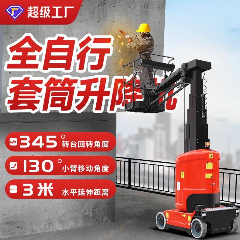 全自行套筒升降机可旋转上下摆动水平延伸登高车厂家高空升降平台