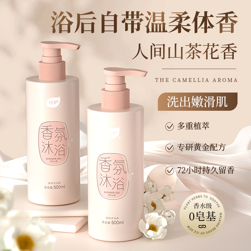 植护山茶花沐浴露持久留香