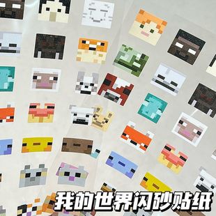 小红书同款我的世界闪砂贴纸游戏方块MC头像贴纸手机平板DIY装饰