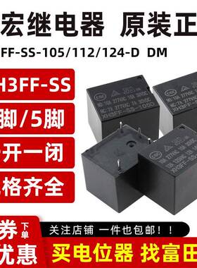 XHONG鑫宏继电器 XH3FF-SS-105/112/124D DM 4脚5脚10A 同SRD T73