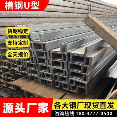 槽钢U型钢材工字钢厂构平台支持衡量架子立柱5#8#10#12#14u凹型钢