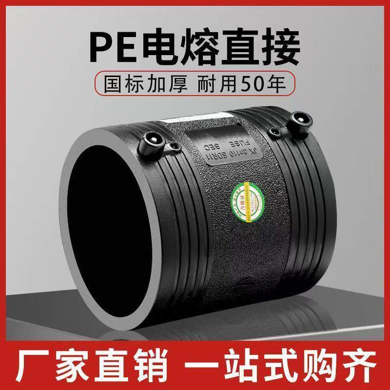 HDPE电熔直接pe塑料电溶管件90 110 250电熔套筒pe钢丝骨架管接头