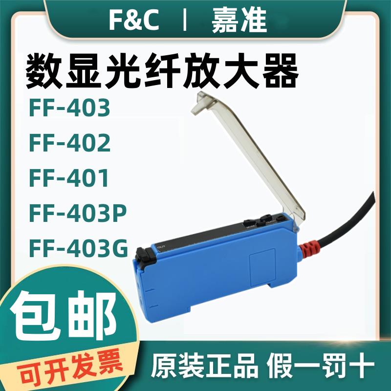 原装F&C嘉准光纤放大器FF-403 402 401传感器FF-403P G B V 413-N