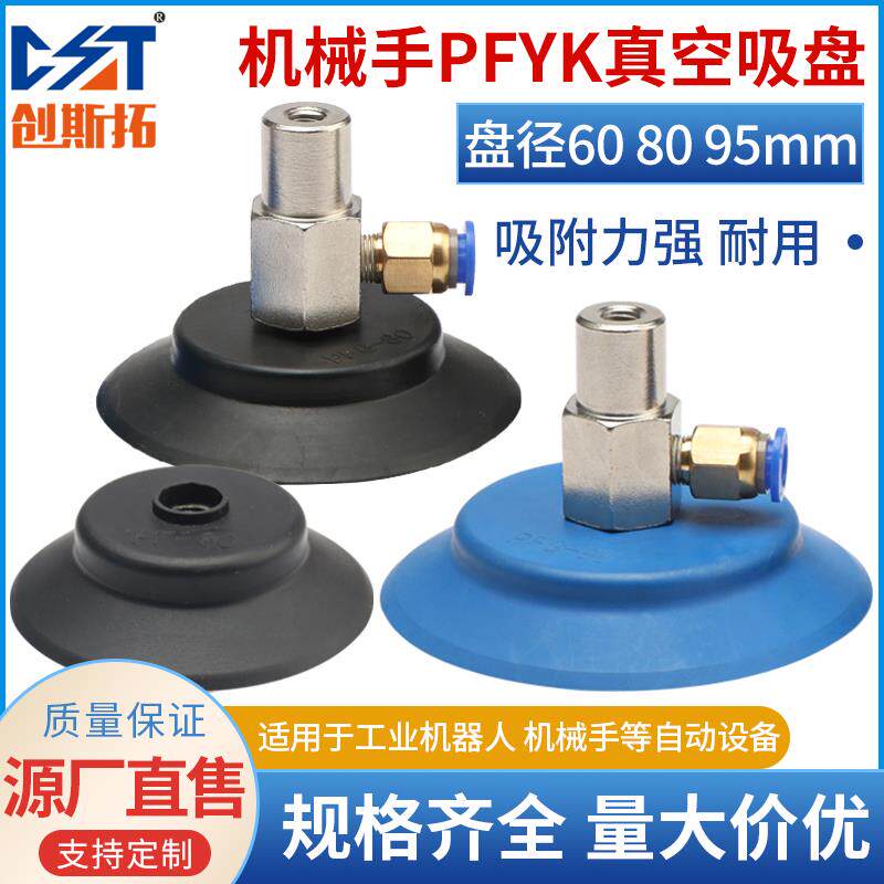 机械手真空吸盘工业 PFYK-60/80/95侧进气吸盘金具支架气动