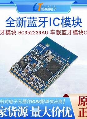 蓝牙模块 BC352239AU 车载蓝牙模块CSR 蓝牙IC模块