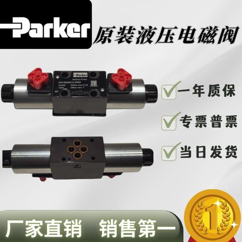 Paker派克液压电磁阀D1VW001CVJW91 DC24V原装正品当日发货