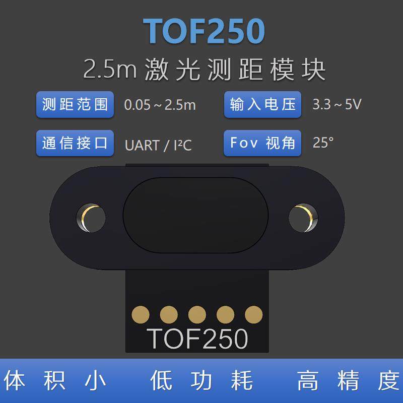 激光测距传感器 TOF250 0.3-2.5米 高精度 距离传感器 检测障碍物