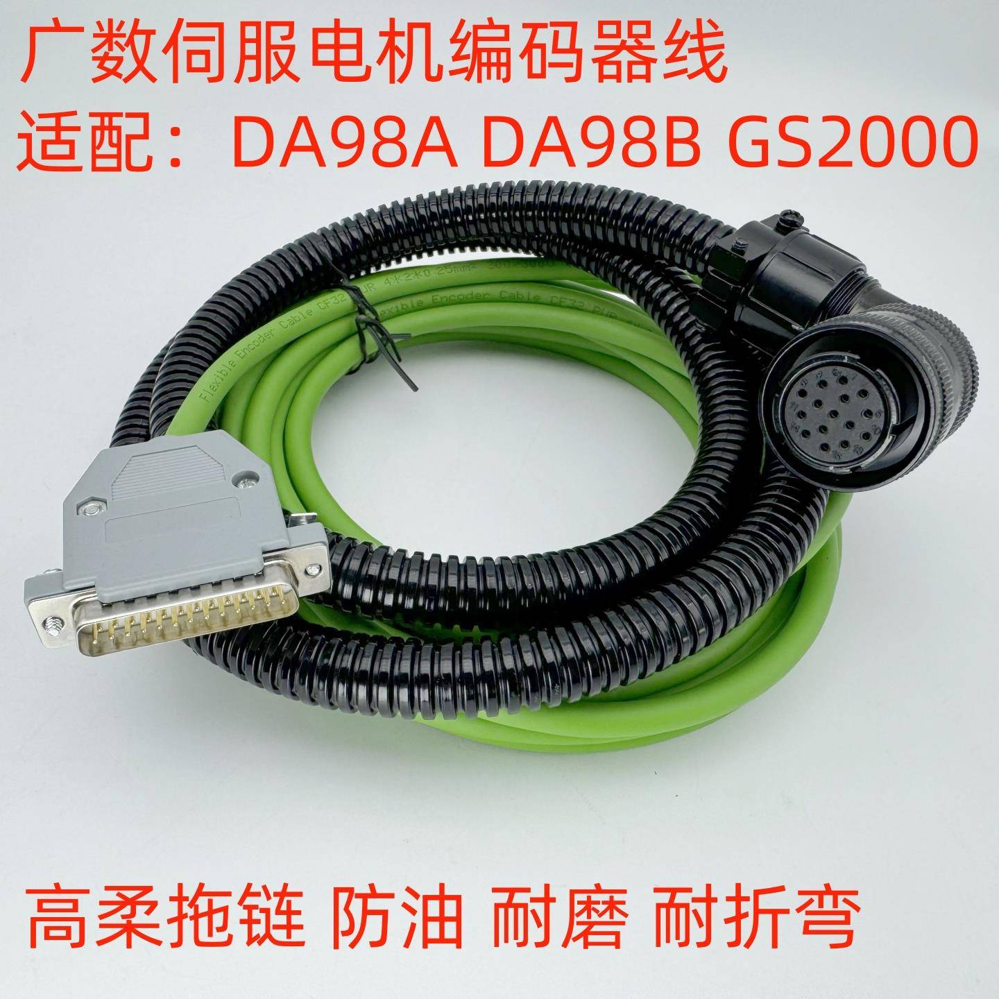 广数DA98A GS2000伺服电机编码器线 高柔拖链防油DA98B信号反馈线