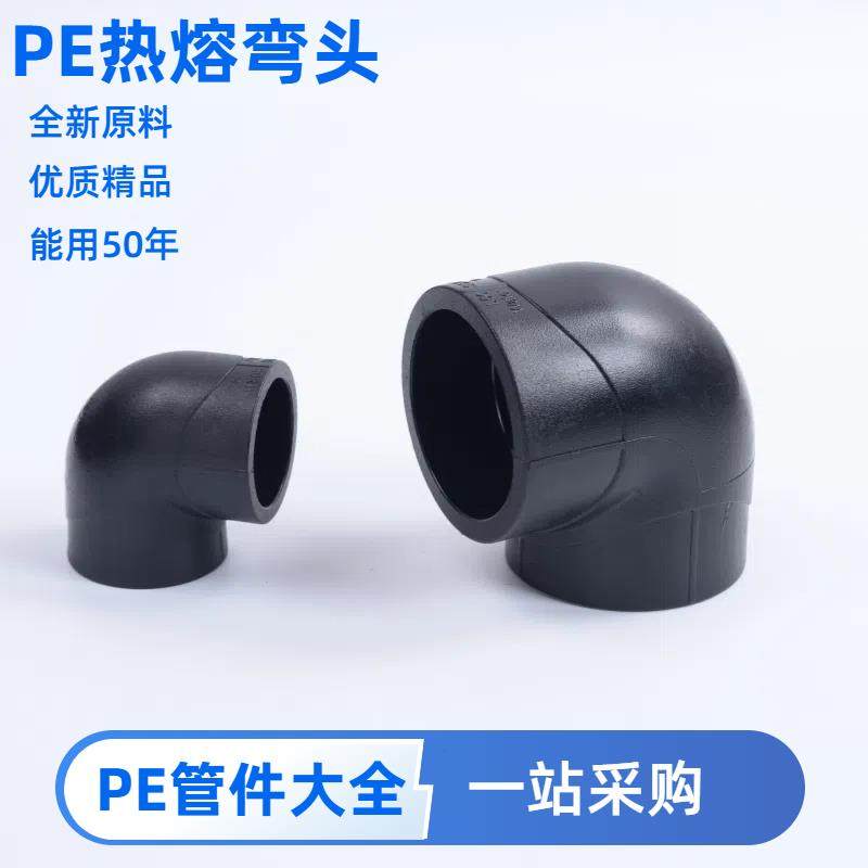 pe弯头水管配件接头承插热熔4分6分1寸50等径全新料管材管件大全
