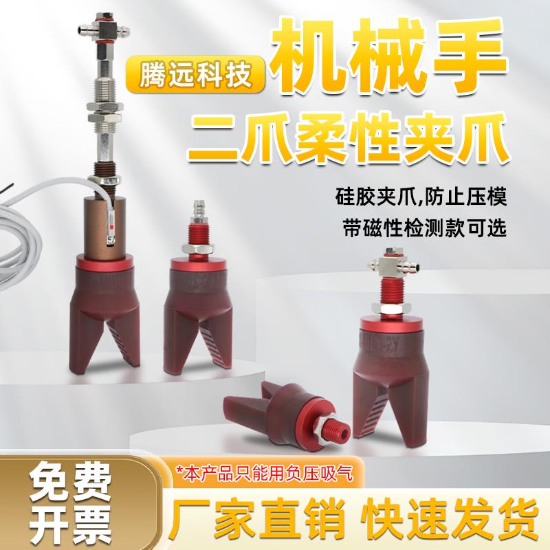 机械手柔性夹爪气动硅胶夹具二爪带检测真空吸盘配件注塑机软夹子