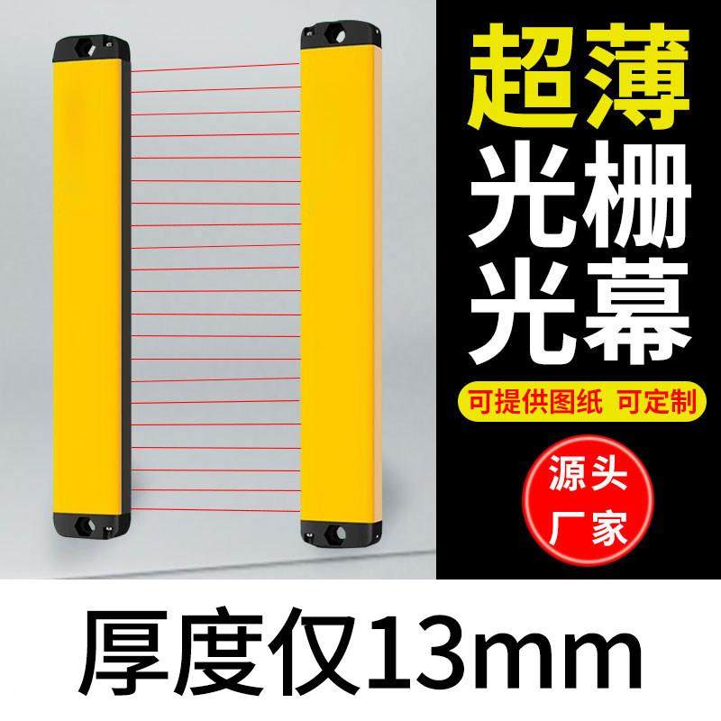 硕尔泰侧超薄款安全光栅传感器红外对射安全光幕ART光电手保护器