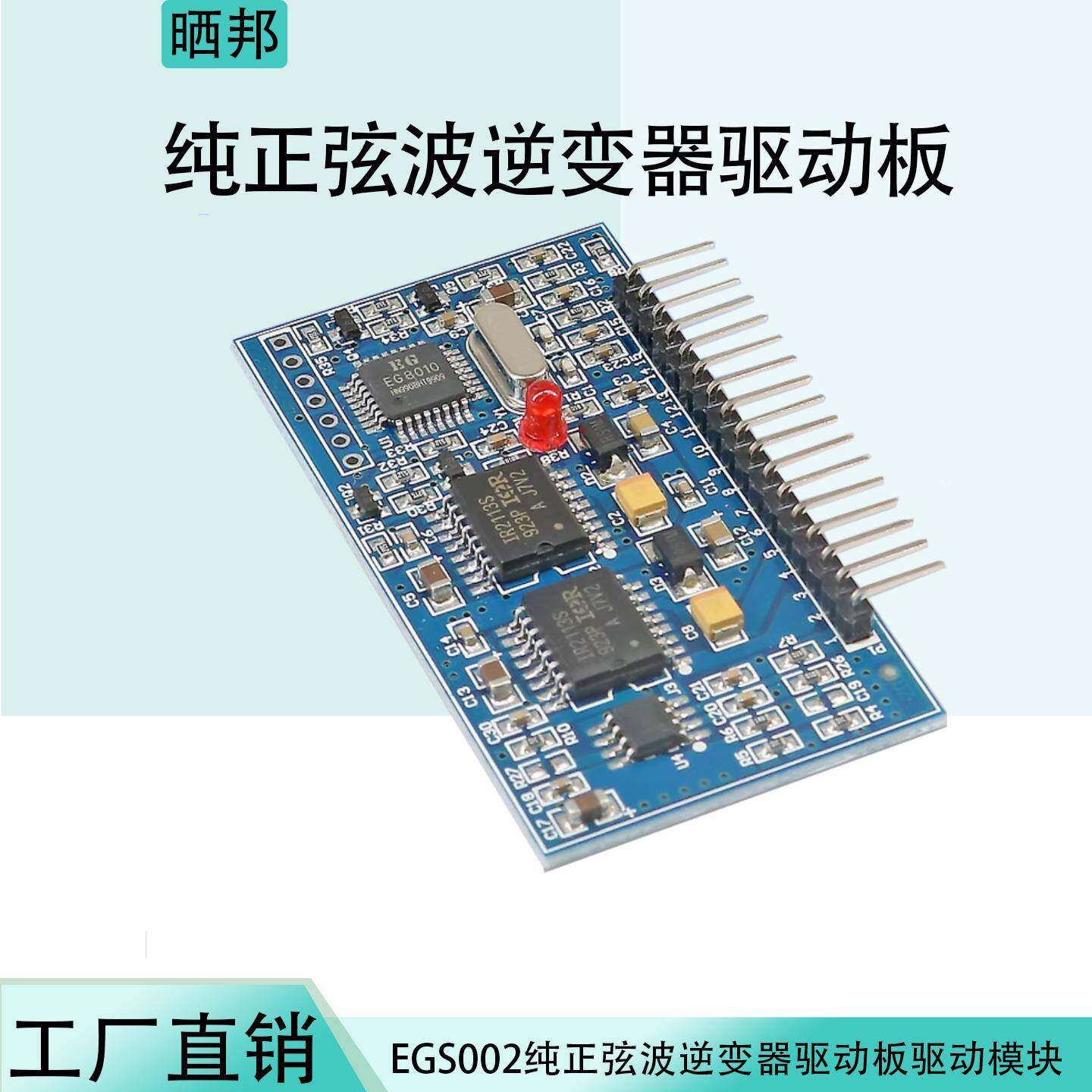 纯正弦波逆变器EGS002驱动板驱动模块EG8010+IR2110频率可调5V