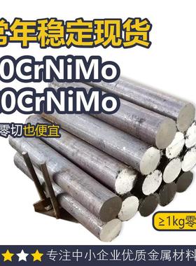 40CrNiMo圆钢 40CrNiMo板料 40CrNiMoa圆棒 20CrNiMo圆钢 可切割