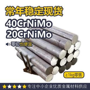 40CrNiMo圆钢 40CrNiMo板料 40CrNiMoa圆棒 20CrNiMo圆钢 可切割