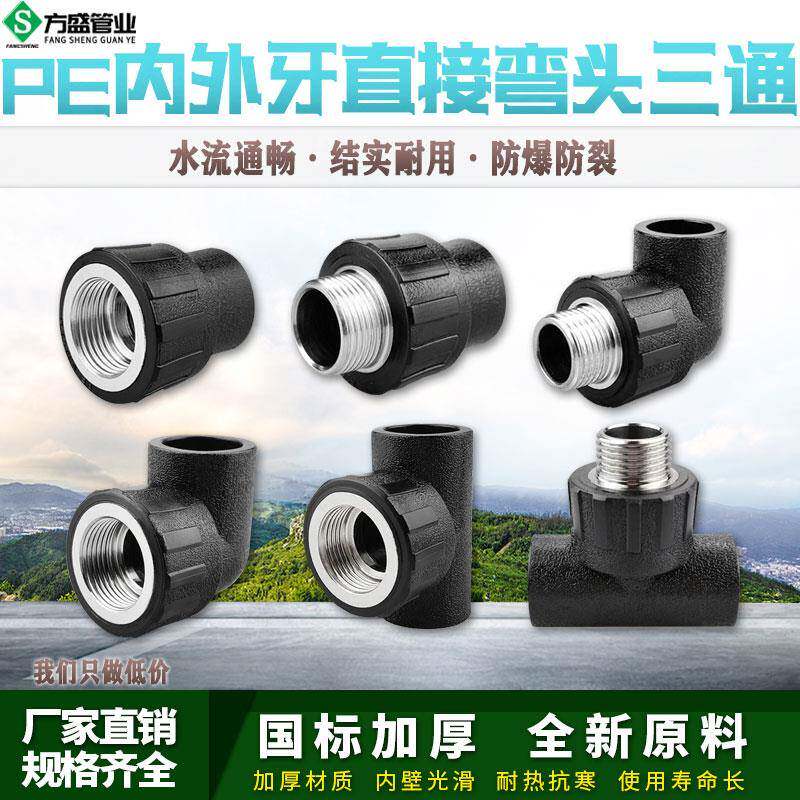 PE内外丝直接弯头三通自来水管热熔管件20 25 32 pe水管接头配件