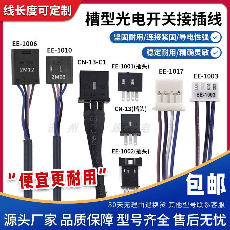 光电传感器连接线EE-1006 1010 1017 CN-14A-C1 光电开关接插件