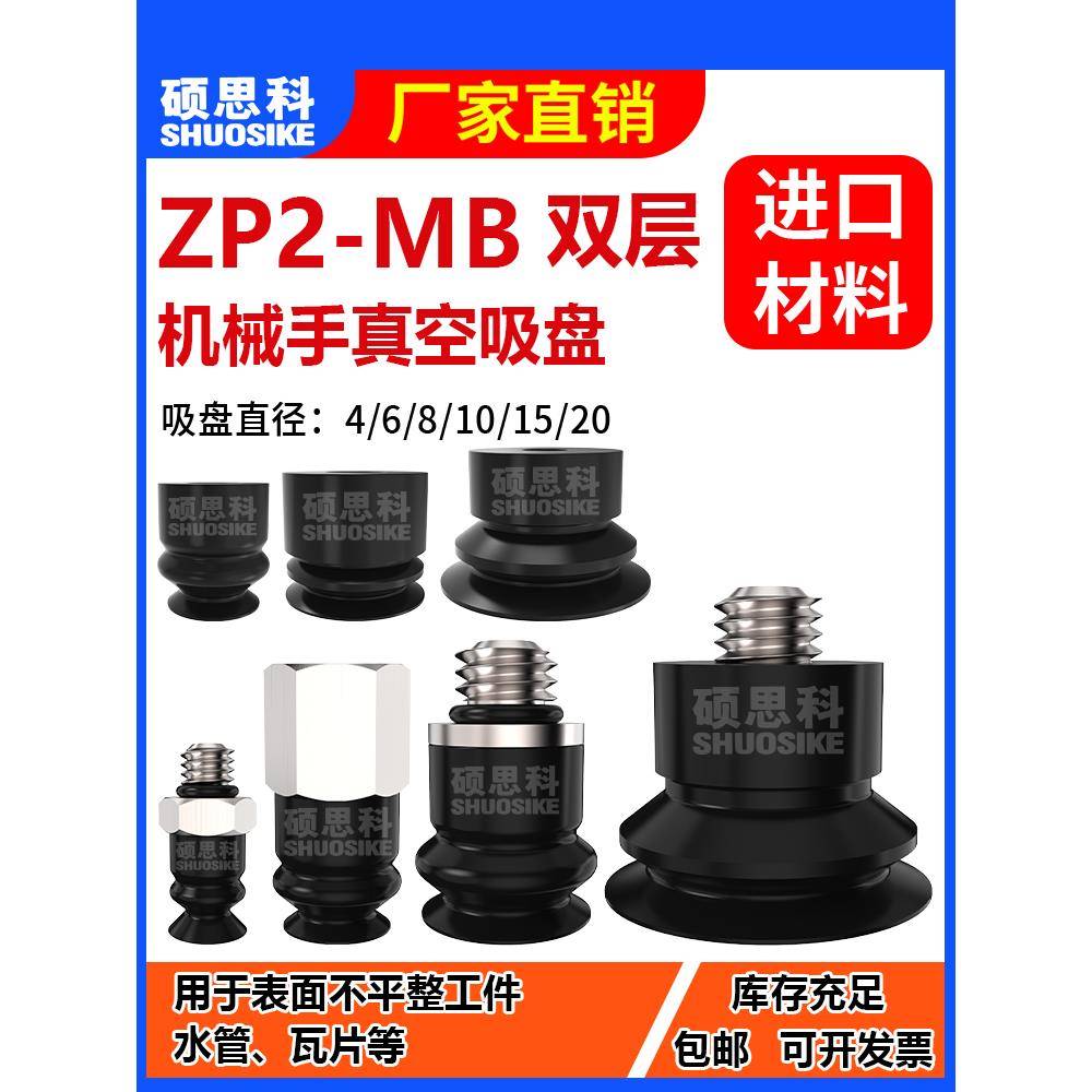 ZP2-MB双层真空机械手气动吸盘直径4/6/8/10/15/20MM带配套金具头