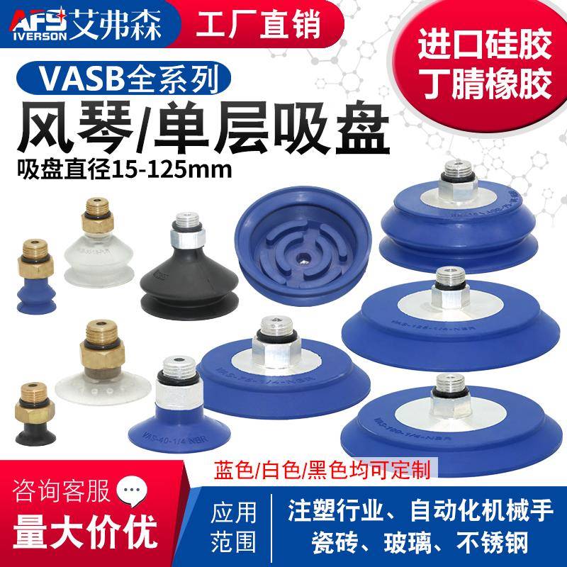 AFS艾弗森 单双层风琴真空吸盘VAS/VASB-15/30/40/55/75/100/125