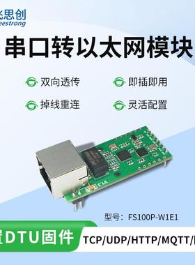 FS100P串口转以太网模块TTL转RJ45透明双向传输客户端服务器模式
