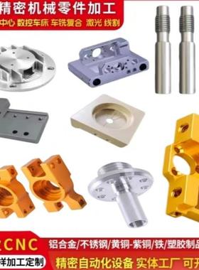 精密机械零件五金塑胶不锈钢铝件黄铜定制 CNC铣床车床诚信加工