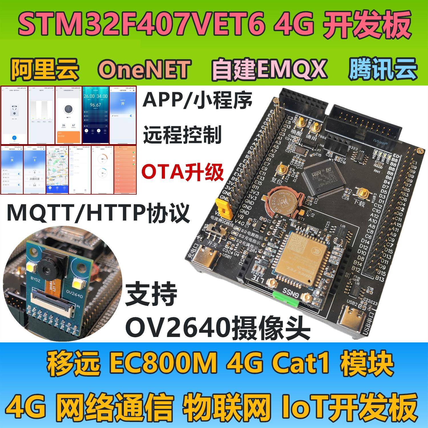STM32F407开发板EMQX物联网移远EC800M 4G模块OTA升级OV2640图传