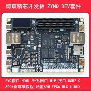ZYNQ7020开发板 博宸精芯FPGA开发板 带FMC接口的zedboard相容开