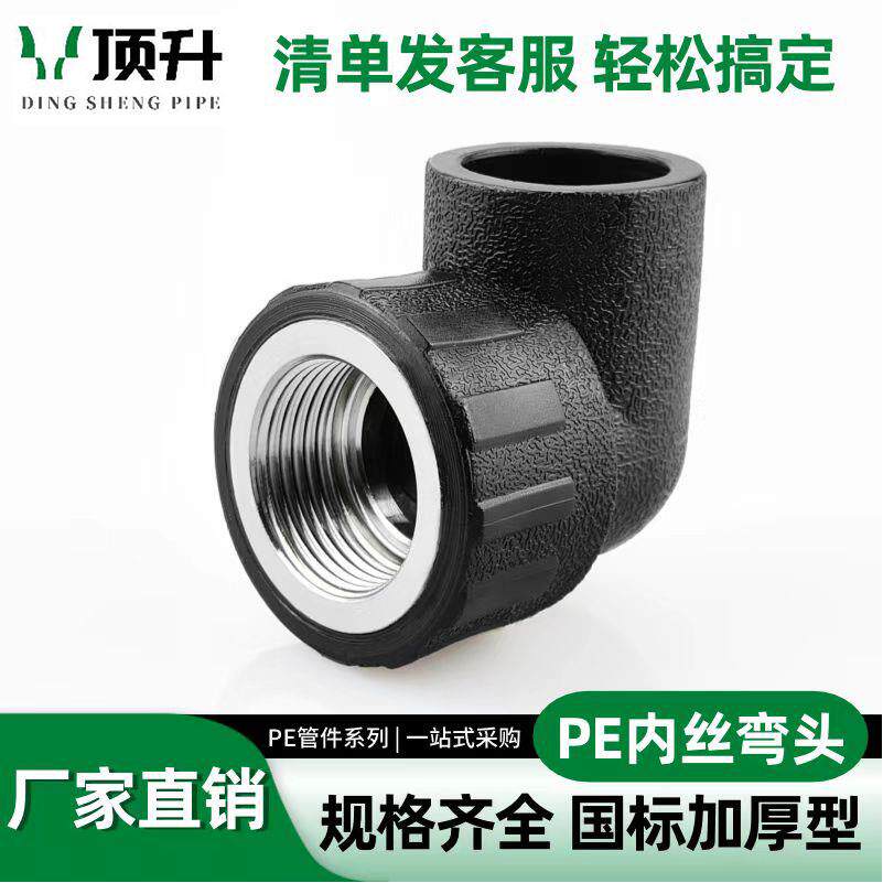 PE内丝弯头自来水管热熔管件20 25 32 4分pe水管接头配件内牙弯头