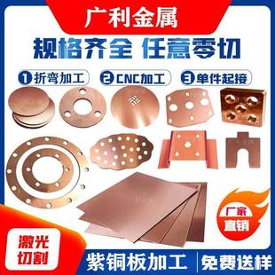 T2紫铜板紫铜板材激光切割折弯紫铜垫片紫铜垫圈铜皮铜片铜箔铜排