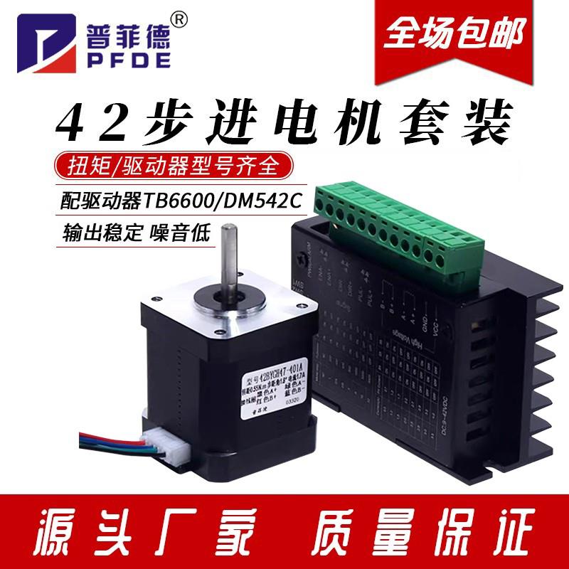 42步进电机套装 TB6600/DM542C驱动器42BYGH扭矩0.28N/0.55N/0.7N