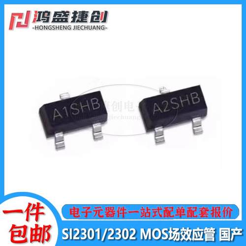 贴片三极管SI2301/SI2302 丝印A1SHB/A2SHB SOT-23晶体管场效应管