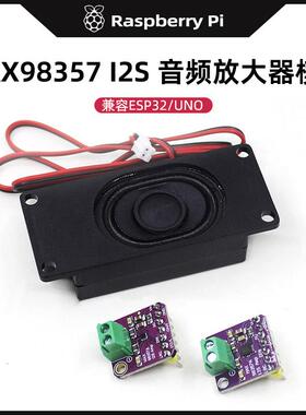 MAX98357 I2S音频放大器模块 ESP32 STM32数字功放板小智AI带喇叭