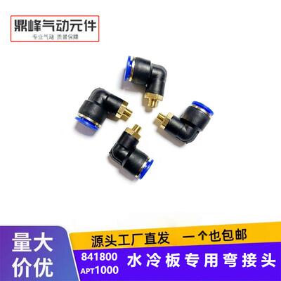 远驱水冷板接头M8X1.25牙距快接头弯头适合外径12MM管841800水冷
