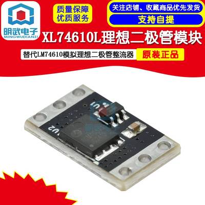 XL74610L理想二极体模块替代LM74610模拟理想二极体整流器