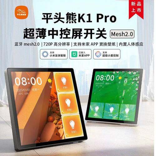 平头熊K1Pro超薄智能中控屏高清屏幕开关蓝牙mesh2.0接入米家APP