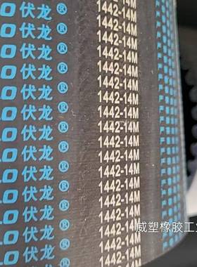伏龙橡胶同步圆孤齿HTD14M1498 14M1442 20M2140安车测功机传动带