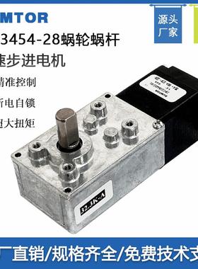 微型28步进电机蜗轮蜗杆3454直角减速器断电自锁减速电机24V马达