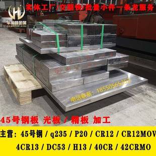 模具钢材 45号钢板精料光料加工 q235 A3光板精板加工P20 cr12mov