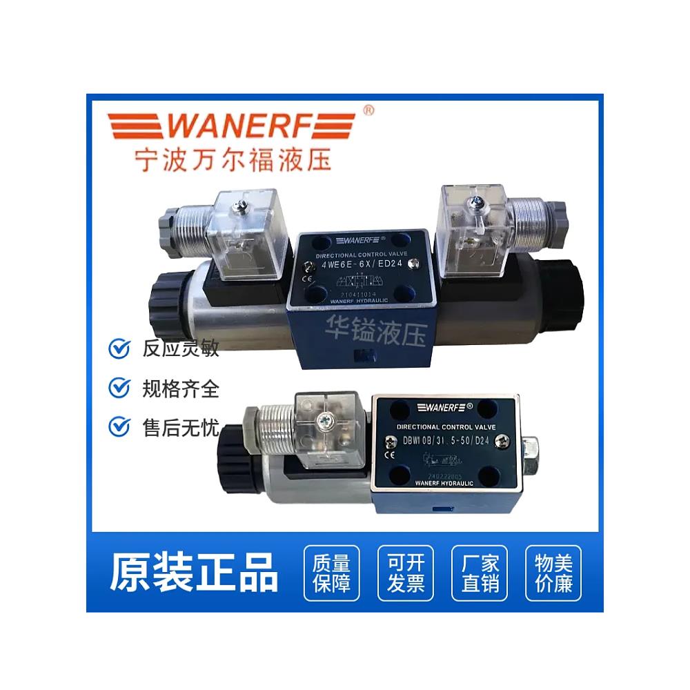 宁波万尔福4WE6E-6X电磁换向阀4WE6D 4WE6H 4WE6G 6Y 6J 6M液压阀