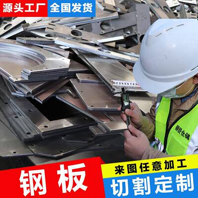 定制钢板切割铁板预埋件A3钢板激光加工42CrMo容器板15CrMo锅炉板