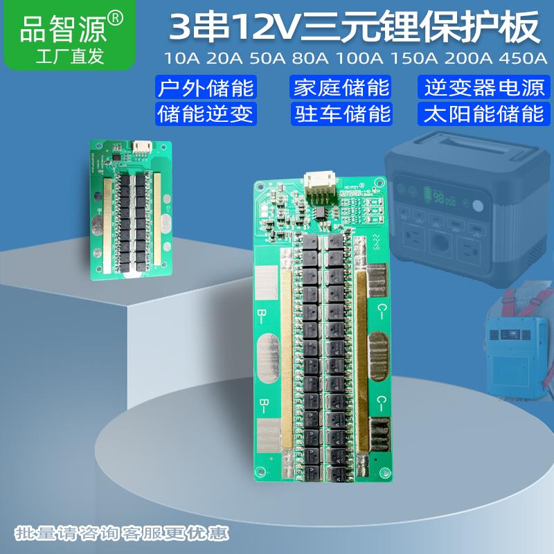 12V锂电池保护板3串三元锂12.6V户外电源3串10A50A100A200A可逆变