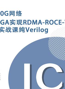 100G网络FPGA实现RDMA-ROCE-V2 IP 纯Verilog