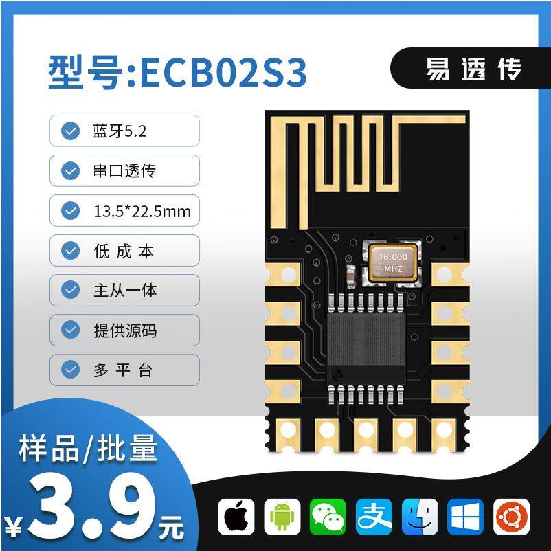 蓝牙模块 蓝牙转串口 串口转蓝牙 蓝牙透传 BLE ECB02S3