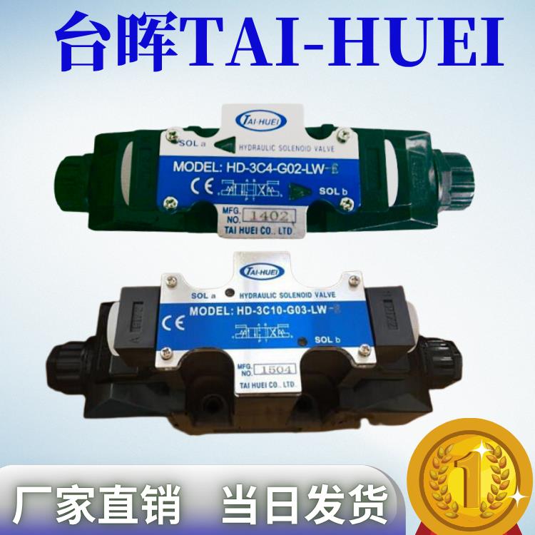TAIHUEI台辉液压电磁阀HD-3C2/3C4/3C6-G03-DLHD-2B2-G02-LW-F