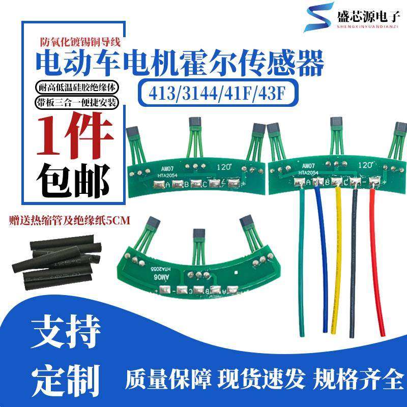 两轮三轮电动车电机霍尔板413 3144 41F 43F 无刷霍尔传感器120度