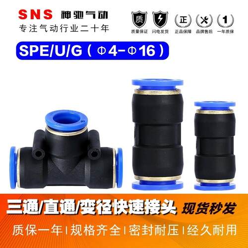 SNS神驰气动SPG/SPE/SPU三通快速接头气动接头气管三通快接头直通