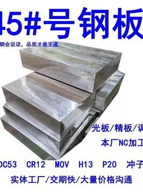 45号钢板Cr12mov模具钢材P20精光板DC53铁板SKD11圆钢Q235加工H13