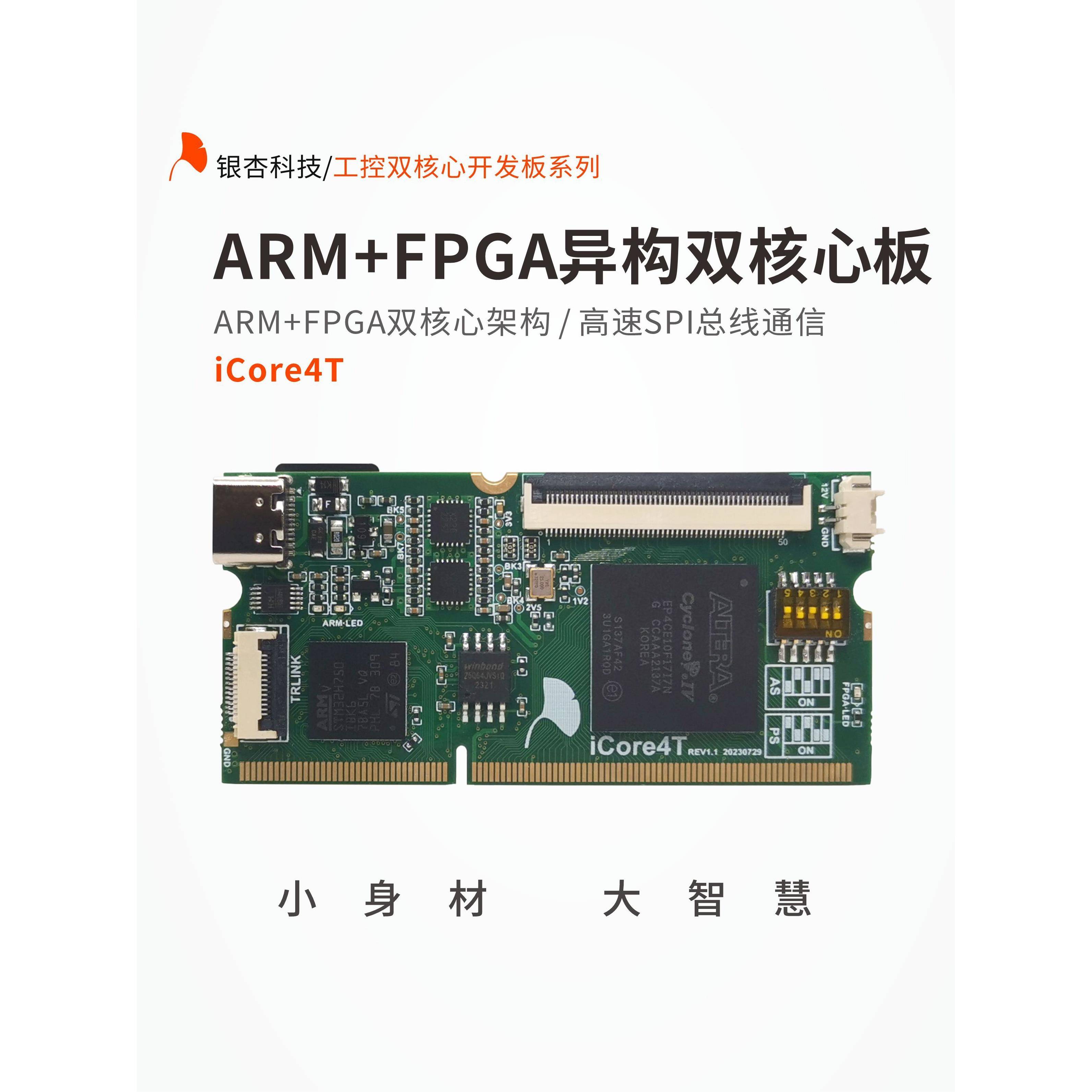 ARM FPGA双核心开发板 STM32开发板 FPGA开发板 iCore4T 银杏科技