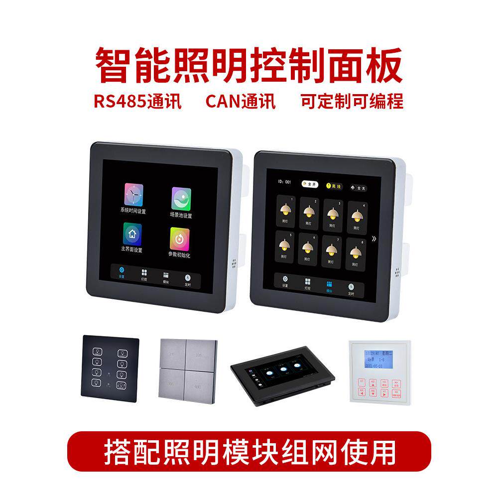 智能照明控制模块时控模块经纬度光控制器RS485可编程面板七寸屏