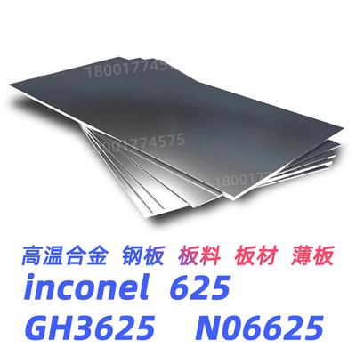 inconel625 钢板 GH3625 板材 N06625 板料 薄板 钢带 带材 材料