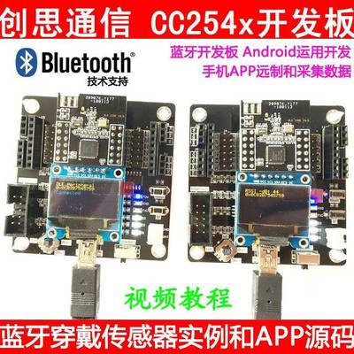 创思蓝牙开发板CC2540 CC2541套件 手机APP采集透传 蓝牙模块组网